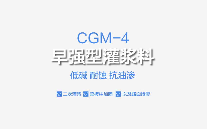 CGM-4早強(qiáng)型灌漿料,CGM-4,早強(qiáng)型灌漿料,灌漿料